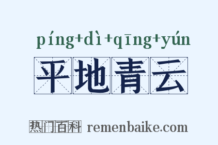 平地青云是什么意思的图片